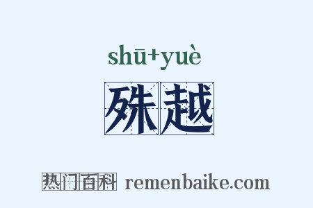 殊越是什么意思的图片